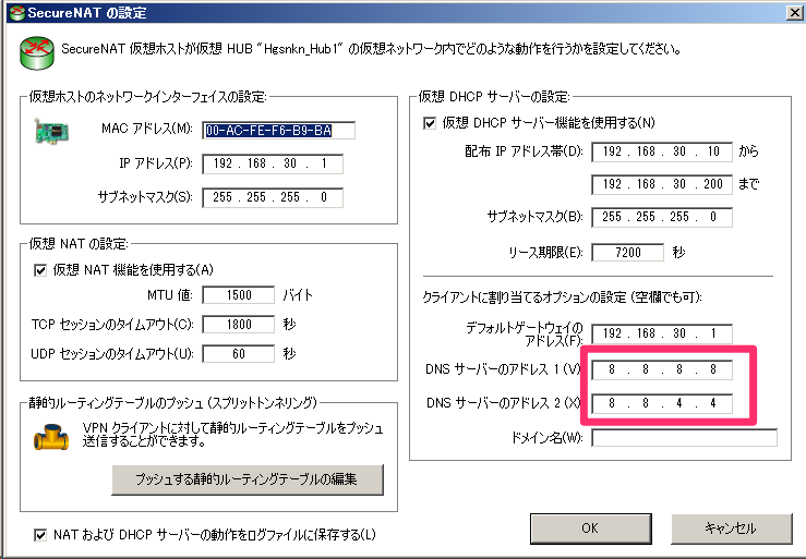 SecureNAT_5DNSサーバの変更