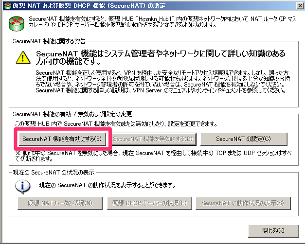 SecureNAT_2起動させる