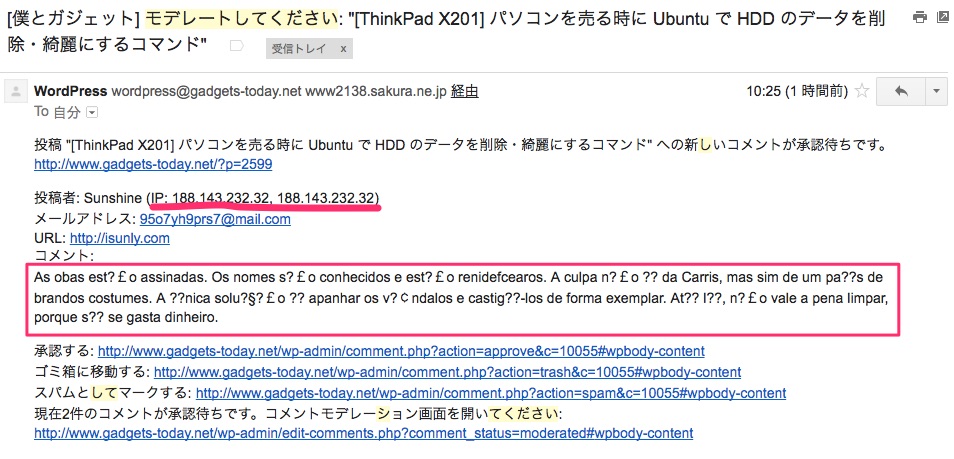 ワードプレスに届いたスパムメッセージを通知するGmailのキャプチャ